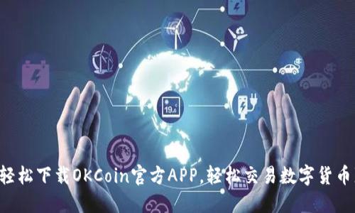 轻松下载OKCoin官方APP，轻松交易数字货币!