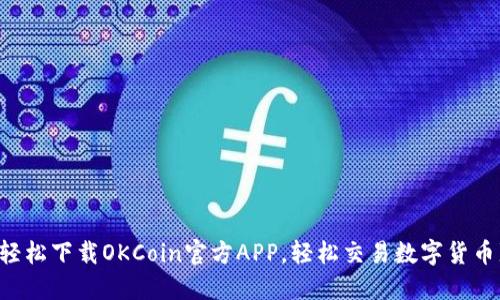 轻松下载OKCoin官方APP，轻松交易数字货币!