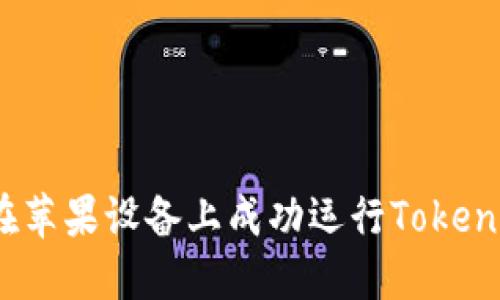 : 如何在苹果设备上成功运行Tokenim钱包？