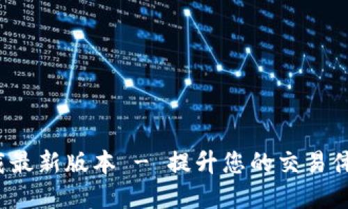 OK交易平台app下载最新版本 - 提升您的交易体验，便捷、安全、快速