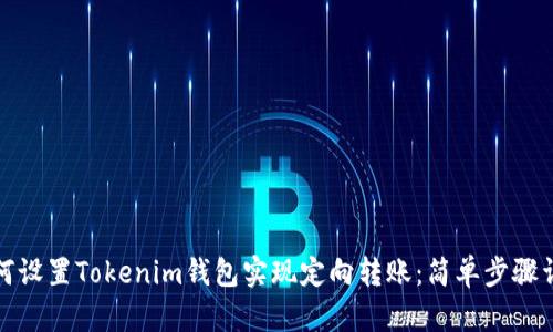 如何设置Tokenim钱包实现定向转账：简单步骤详解