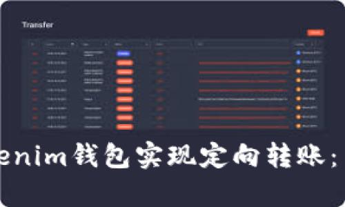 如何设置Tokenim钱包实现定向转账：简单步骤详解