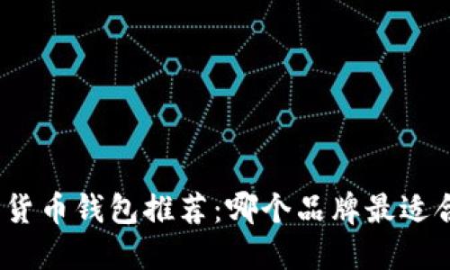 数字货币钱包推荐：哪个品牌最适合你？