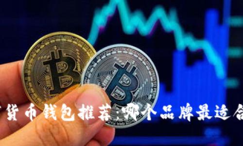 数字货币钱包推荐：哪个品牌最适合你？