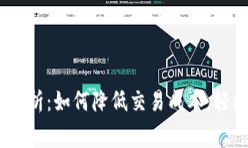 USDT充值手续费全解析：如何降低交易成本，轻松管理你的数字资产