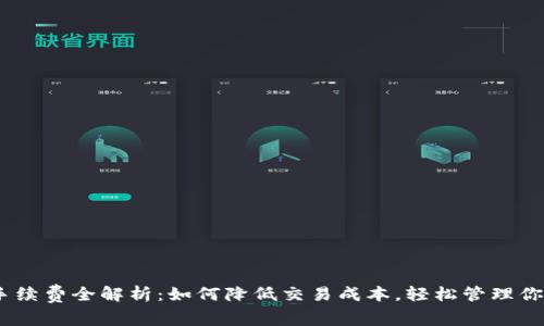 USDT充值手续费全解析：如何降低交易成本，轻松管理你的数字资产