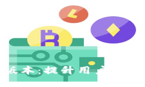 TokenIM升级到最新版本：提升用户体验与安全性的终极指南