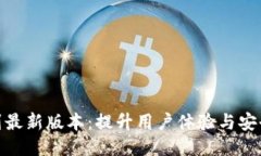 TokenIM升级到最新版本：提
