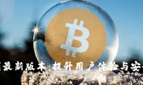 TokenIM升级到最新版本：提升用户体验与安全性的终极指南