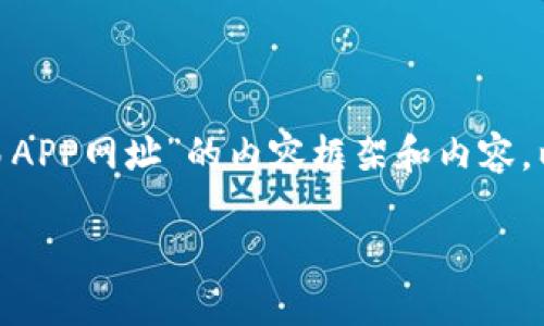 在这里为你提供一个关于“十大虚拟币交易APP网址”的内容框架和内容。以下是、关键词、内容大纲，以及详细的内容。

十大虚拟币交易APP网址及选择指南