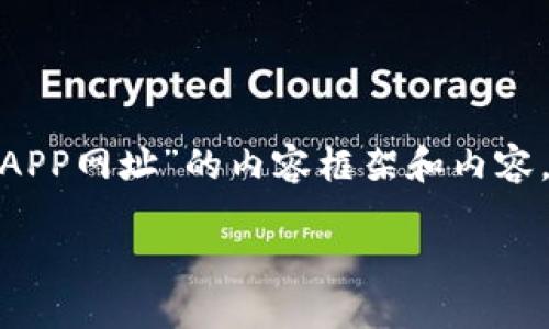 在这里为你提供一个关于“十大虚拟币交易APP网址”的内容框架和内容。以下是、关键词、内容大纲，以及详细的内容。

十大虚拟币交易APP网址及选择指南