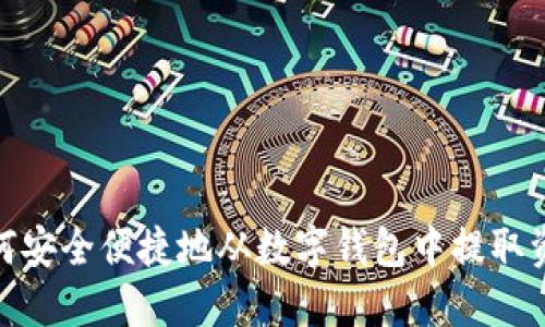 如何安全便捷地从数字钱包中提取资金