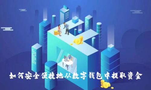 如何安全便捷地从数字钱包中提取资金
