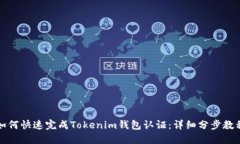 如何快速完成Tokenim钱包认