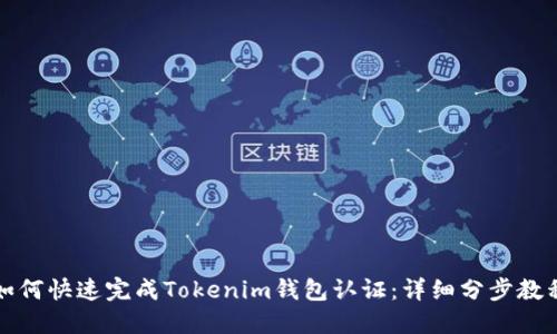 如何快速完成Tokenim钱包认证：详细分步教程