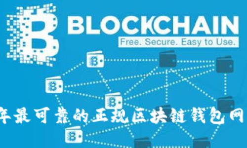 2023年最可靠的正规区块链钱包网站推荐