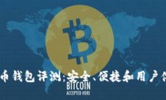 IM数字货币钱包评测：安全