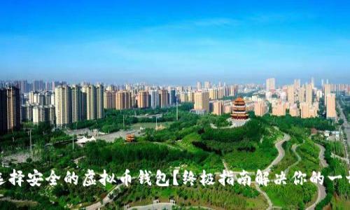 如何选择安全的虚拟币钱包？终极指南解决你的一切疑虑
