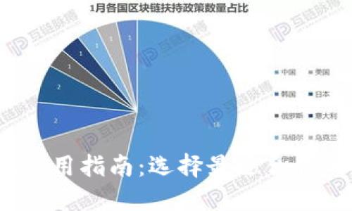 2021数字货币钱包使用指南：选择最适合你的数字资产管理工具