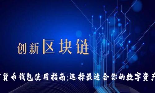 2021数字货币钱包使用指南：选择最适合你的数字资产管理工具
