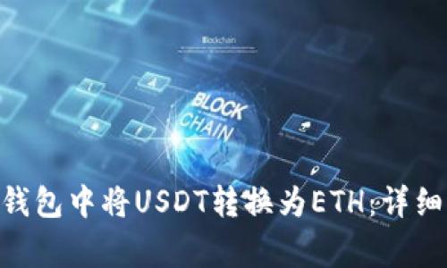 如何在Tokenim钱包中将USDT转换为ETH：详细步骤与注意事项