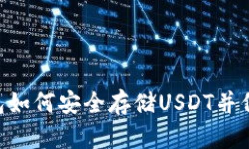 Tokenim钱包如何安全存储USDT并保障资金安全