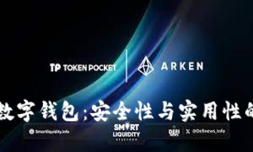 区块链与数字钱包：安全性与实用性的全面解析