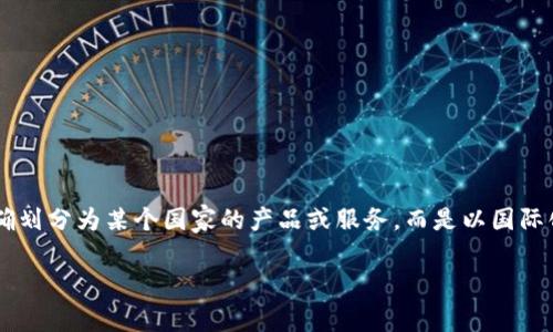 Tokenim是一个数字资产钱包，通常与特定国家或地区的加密货币服务或法律法规相关联。根据最新的信息，Tokenim并未明确划分为某个国家的产品或服务，而是以国际化的方式运营，旨在为全球用户提供数字资产管理服务。用户在使用此类服务时，通常需要遵循他们所在国家的相关法律法规。

如果你对Tokenim或其他数字币钱包有更多的具体问题，欢迎随时询问！