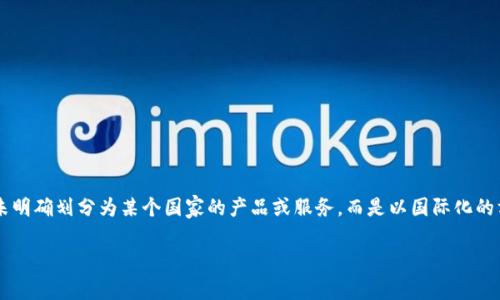 Tokenim是一个数字资产钱包，通常与特定国家或地区的加密货币服务或法律法规相关联。根据最新的信息，Tokenim并未明确划分为某个国家的产品或服务，而是以国际化的方式运营，旨在为全球用户提供数字资产管理服务。用户在使用此类服务时，通常需要遵循他们所在国家的相关法律法规。

如果你对Tokenim或其他数字币钱包有更多的具体问题，欢迎随时询问！