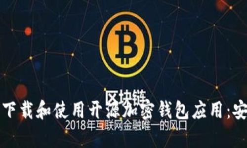 如何安全地下载和使用开源加密钱包应用：安卓用户必读
