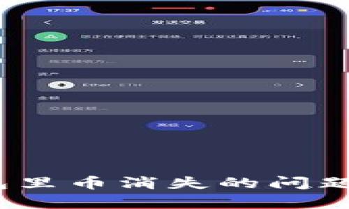 如何解决Tokenim钱包里币消失的问题：用户心声与解决方案
