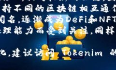 Tokenim 是一个支持多种公链
