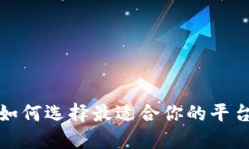 区块链交易所：如何选择最适合你的平台，避免投资风险