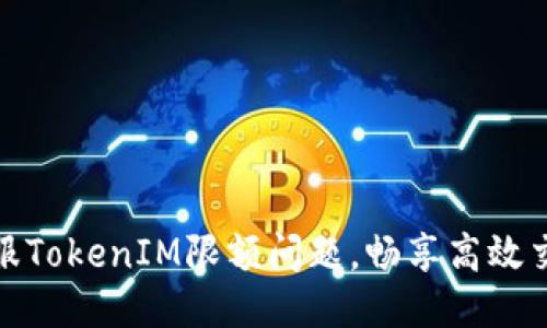 如何克服TokenIM限额问题，畅享高效交易体验