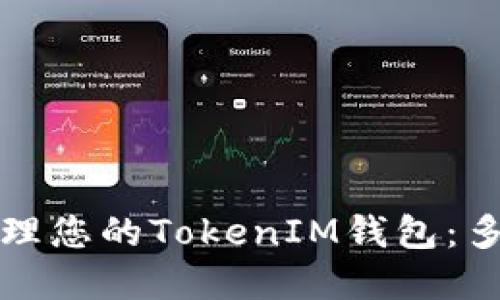 如何安全管理您的TokenIM钱包：多签机制详解