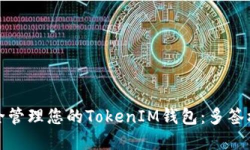 如何安全管理您的TokenIM钱包：多签机制详解
