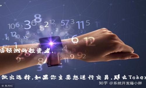 在加密货币的世界中，Tokenim和TP钱包都是常用的数字资产管理工具，但它们各自的功能和特点有所不同。以下是对这两种工具的比较和一些关键区别的概述。

### Tokenim与TP钱包的主要区别

#### 1. **平台功能**
- **Tokenim**主要是一种加密货币交易平台，提供多种货币的交易、投资和管理功能。用户可以通过Tokenim进行现货交易、金融衍生品交易等。
- **TP钱包**则是一个数字钱包，主要用于存储、发送和接收加密货币。TP钱包支持各种区块链资产，用户可以方便地进行资产管理。

#### 2. **用户体验**
- **Tokenim**通常为专业用户提供较为复杂的交易工具和分析功能，适合有经验的投资者。
- **TP钱包**则注重简单易用，旨在提供一个友好的用户界面，适合初学者和普通投资者。

#### 3. **安全性**
- **Tokenim**在安全性上会采取多个防护措施，如二次身份验证、冷存储等，以保证交易过程中的资产安全。
- **TP钱包**则主要依赖用户自己管理私钥，安全性与用户对私钥的保护程度密切相关。

#### 4. **资产支持**
- **Tokenim**可能支持较少的加密货币，专注于一些主流或流行的资产。
- **TP钱包**则支持多种不同的加密货币和代币，使得用户可以集中管理多种资产。

### 适用场景
- **Tokenim**适合那些希望通过交易获得收益的用户，尤其是能够进行技术分析和市场预测的投资者。
- **TP钱包**则更适合需要频繁收发货币，或者希望长期持有资产的用户。

### 小结
在选择Tokenim或TP钱包时，用户需要根据自己的使用需求、投资经验和风险承受能力来做出选择。如果你主要想进行交易，那么Tokenim可能更适合你；如果你更关注资产的存储和简单管理，那么TP钱包将是一个好的选择。