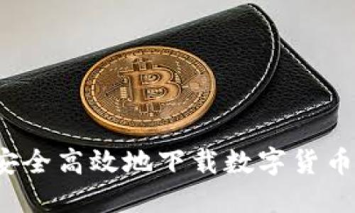 如何安全高效地下载数字货币钱包？