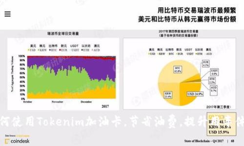 如何使用Tokenim加油卡，节省油费，提升用车体验