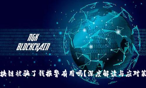 区块链被骗了钱报警有用吗？深度解读与应对策略