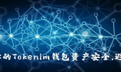 如何保护你的Tokenim钱包资产安全，避免U币被盗