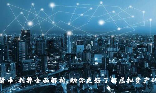 数字货币：利弊全面解析，助你更好了解虚拟资产的世界