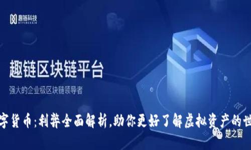 数字货币：利弊全面解析，助你更好了解虚拟资产的世界