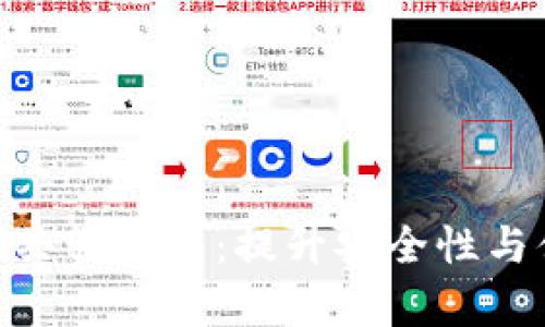 全面解析Tokenim共管钱包：提升安全性与便捷性的双重保障