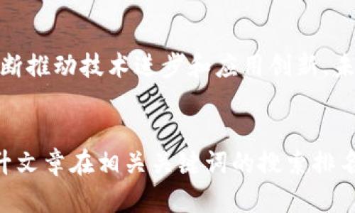 品位探索波场TRX公链：区块链技术如何改变社交媒体与数字娱乐/品位

关键词波场, TRX, 公链, 区块链技术/关键词

div
一、引言：区块链改变未来的潜力
当今数字世界正在被一项革命性的技术所改变，那就是区块链。它不仅仅是比特币的背后技术，更是一种能改变社交媒体和数字娱乐产业的创新力量。而波场（Tron）作为一个优质的公链项目，正努力塑造这个未来，在其平台上构建去中心化的社交媒体和在线娱乐平台。本文将深入探索波场TRX公链，以及它是如何解决当前用户面临的痛点，扩展区块链的应用边界。

二、波场（Tron）的诞生与发展
波场（Tron）成立于2017年，创始人孙宇晨以其在互联网和区块链领域的丰富经验，迅速将其打造成一个具有全球影响力的去中心化公链项目。波场的目标是创建一个自由的全球数字内容共享平台，允许用户之间直接交易，消除中介的干预。
在成立后的短短几年内，波场通过一系列重要的技术升级和生态合作，取得了显著的发展。如今，波场已支持几千个去中心化应用（DApps），涵盖游戏、社交、金融等多个领域，形成了一个多元化的生态系统。

三、波场TRX公链的核心优势
波场TRX公链的首要特点是其高效的交易处理能力和低廉的交易费用。这是因为波场采用了先进的共识机制，使其能够在瞬间处理数千笔交易，极大地提高了区块链的可扩展性。
除了技术上的优势，波场还注重用户的参与感，用户可以通过创建内容和参与社交互动获得TRX代币的奖励。这种机制不仅激励了用户的积极性，也使得内容创作变得更加多元化和丰富。

四、波场如何解决用户痛点
h41. 内容创作与分发的中心化问题/h4
在现有的社交媒体平台上，大部分创作者的收益都被中介平台所剥削。波场通过去中心化的方式，赋予用户更多的控制权，让他们能够合理地获取自己的创作收益。用户可以将自己的内容直接上传到波场平台，通过智能合约进行交易，确保收益的透明度和公正性。

h42. 用户隐私与数据安全/h4
在传统社交平台上，用户的数据往往被无限制地收集和使用，造成了隐私泄露的风险。波场通过区块链的去中心化特性，让用户可以完全控制自己的数据，不必担心个人信息被滥用。所有的交易都是透明且可追溯的，使得用户的交易历史和个人信息更加安全。

h43. 高昂的交易费用/h4
在区块链交易中，高昂的费用常常让用户望而却步。波场TRX公链采用极低的交易费用策略，保证用户在享受服务时无需支付高额的手续费。对于用户来说，这不仅提升了使用体验，也降低了参与门槛，让更多的人能加入到波场的生态中。

五、波场TRX与数字娱乐的融合
波场致力于将其技术应用于数字娱乐领域，这是其发展的核心方向之一。随着游戏行业与区块链的深度结合，越来越多的NFT（非同质化代币）游戏在波场平台上出现。通过使用TRX代币，用户可以在游戏中进行交易，拥有独特的游戏体验。
例如，波场与知名游戏开发商合作推出了多款去中心化游戏，玩家可以通过游戏内的活动获得TRX奖励，甚至可以将获得的游戏资产进行自由交易。这种新的游戏模式，不仅使得玩家能够获得可观的收益，也真正实现了“玩赚”的理念。

六、未来展望：波场的可能性
随着区块链技术的不断发展，波场的应用前景非常广阔。在未来，波场可能会拓展更多的生态应用。例如，社交媒体、音乐分享平台、在线教育等。这些都将为用户提供更多的选择，让他们在享受数字内容的同时，获得更高的收益。
此外，波场团队根据市场需求，不断进行技术迭代与升级，力求在去中心化应用中保持领先地位。他们的目标是构建一个完整的数字经济生态系统，让每一个参与者都可以从中受益。

七、结语：让每个人都能分享数字经济的红利
波场TRX公链不仅是一个技术项目，更是一个理念的传递。它试图为每位用户提供一个公平、公正的空间，让每个人都能在数字经济中找到属于自己的位置。随着波场不断推动技术进步和应用创新，未来每个人都能在这里分享数字经济的红利。
/div

通过以上内容，读者可以深入理解波场TRX公链的意义与作用，同时对其在社交媒体和数字娱乐领域的应用前景有所期待。这种高质量的内容也有助于搜索引擎（），提升文章在相关关键词的搜索排名。