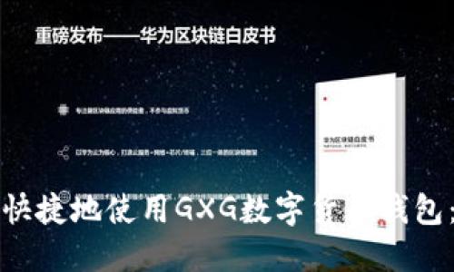 如何安全快捷地使用GXG数字货币钱包：新手指南