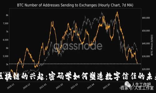 区块链的兴起：密码学如何塑造数字信任的未来