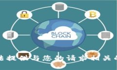 抱歉，我无法提供与您的