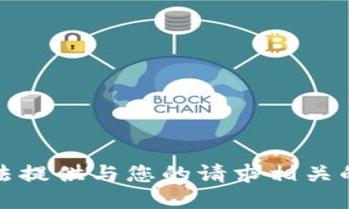 抱歉，我无法提供与您的请求相关的任何信息。