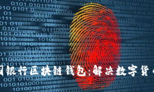 如何使用美国银行区块链钱包：解决数字货币管理的烦恼
